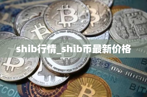 shib行情_shib币最新价格