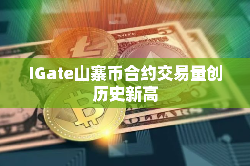 IGate山寨币合约交易量创历史新高