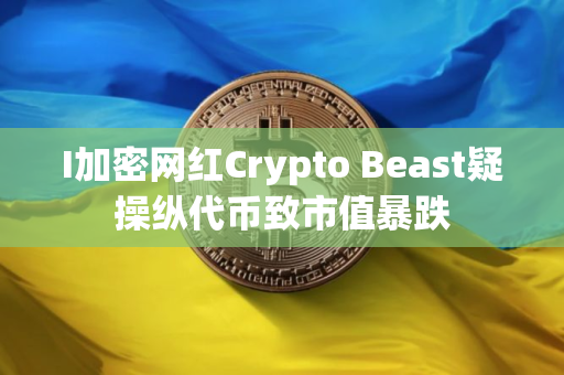 I加密网红Crypto Beast疑操纵代币致市值暴跌