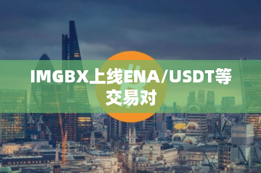 IMGBX上线ENA/USDT等交易对