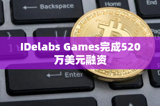 IDelabs Games完成520万美元融资