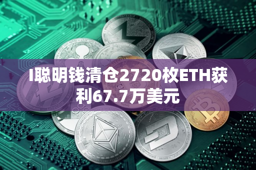 I聪明钱清仓2720枚ETH获利67.7万美元