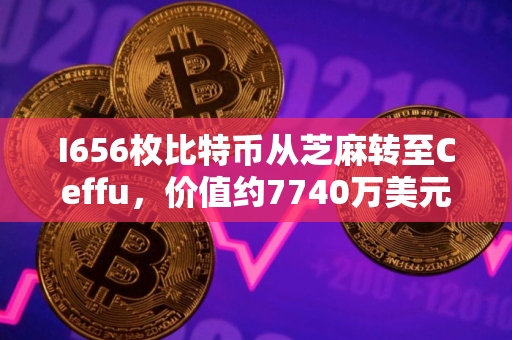 I656枚比特币从芝麻转至Ceffu，价值约7740万美元
