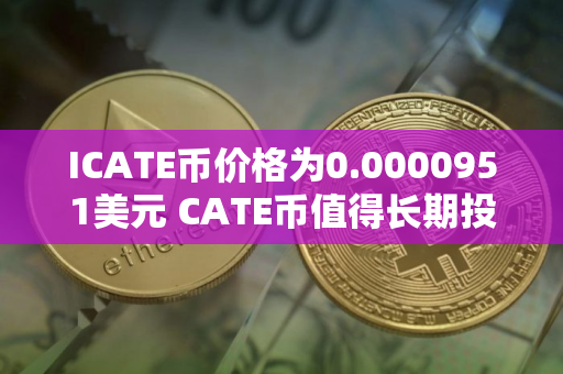ICATE币价格为0.0000951美元 CATE币值得长期投资吗