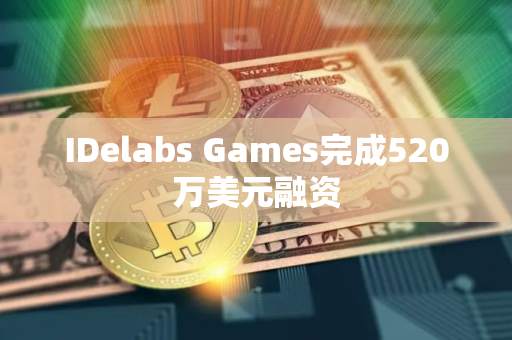 IDelabs Games完成520万美元融资