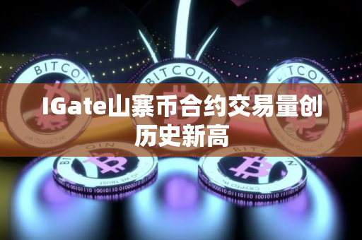 IGate山寨币合约交易量创历史新高