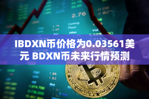 IBDXN币价格为0.03561美元 BDXN币未来行情预测