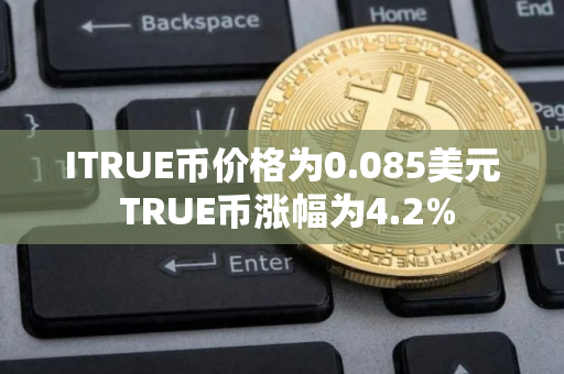 ITRUE币价格为0.085美元 TRUE币涨幅为4.2%