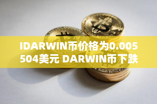IDARWIN币价格为0.005504美元 DARWIN币下跌29.13%