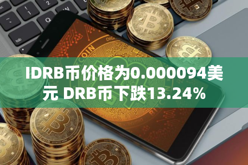 IDRB币价格为0.000094美元 DRB币下跌13.24%