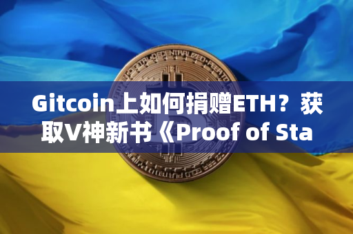Gitcoin上如何捐赠ETH？获取V神新书《Proof of Stake》及NFT教程