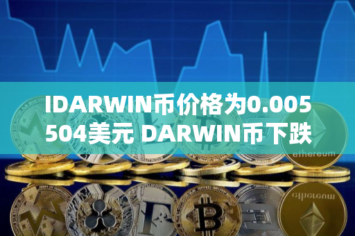 IDARWIN币价格为0.005504美元 DARWIN币下跌29.13%