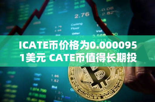 ICATE币价格为0.0000951美元 CATE币值得长期投资吗