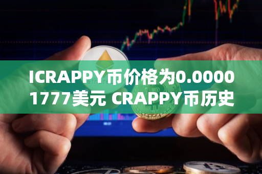 ICRAPPY币价格为0.00001777美元 CRAPPY币历史行情走势图