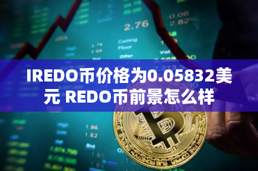 IREDO币价格为0.05832美元 REDO币前景怎么样