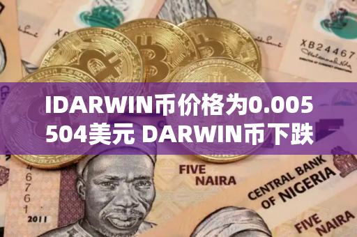IDARWIN币价格为0.005504美元 DARWIN币下跌29.13%