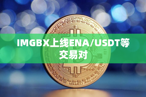 IMGBX上线ENA/USDT等交易对