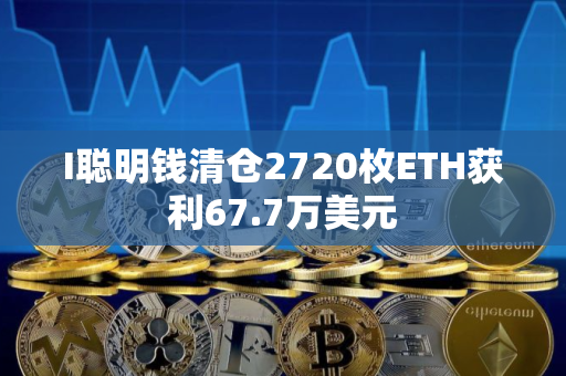 I聪明钱清仓2720枚ETH获利67.7万美元