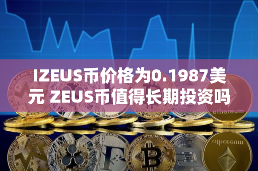 IZEUS币价格为0.1987美元 ZEUS币值得长期投资吗