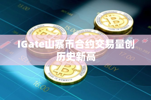 IGate山寨币合约交易量创历史新高