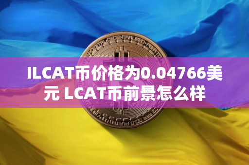 ILCAT币价格为0.04766美元 LCAT币前景怎么样