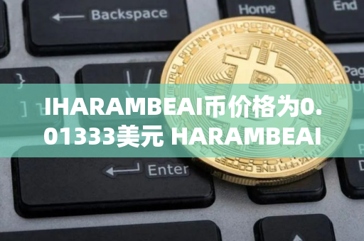 IHARAMBEAI币价格为0.01333美元 HARAMBEAI币上涨6.88% IHARAMBEAI币价格为0.01333美元 HARAMBEAI币上涨6.88%