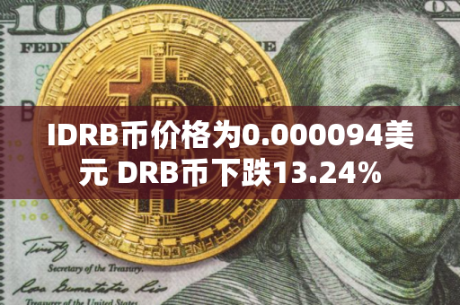 IDRB币价格为0.000094美元 DRB币下跌13.24%