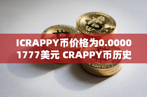 ICRAPPY币价格为0.00001777美元 CRAPPY币历史行情走势图
