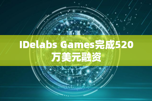 IDelabs Games完成520万美元融资