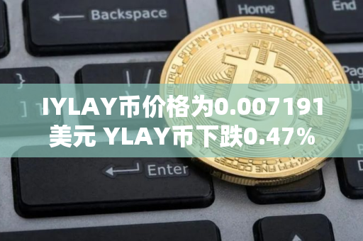 IYLAY币价格为0.007191美元 YLAY币下跌0.47%