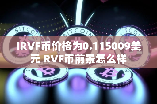 IRVF币价格为0.115009美元 RVF币前景怎么样