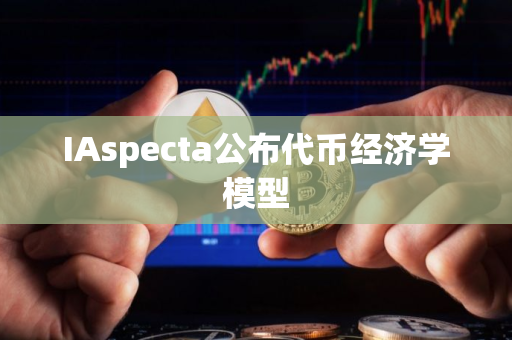 IAspecta公布代币经济学模型