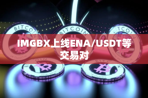 IMGBX上线ENA/USDT等交易对