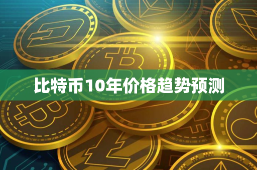 比特币10年价格趋势预测