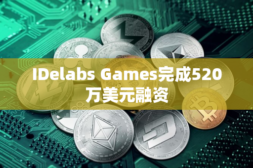IDelabs Games完成520万美元融资