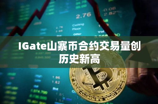 IGate山寨币合约交易量创历史新高