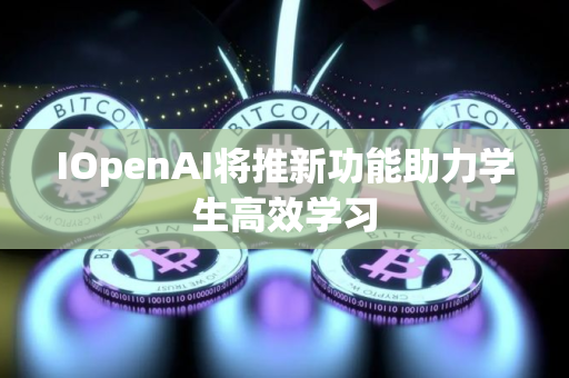 IOpenAI将推新功能助力学生高效学习