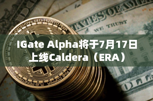 IGate Alpha将于7月17日上线Caldera（ERA）