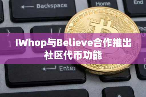 IWhop与Believe合作推出社区代币功能