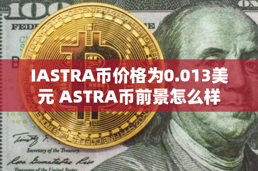 IASTRA币价格为0.013美元 ASTRA币前景怎么样