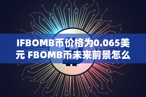 IFBOMB币价格为0.065美元 FBOMB币未来前景怎么样