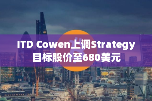 ITD Cowen上调Strategy目标股价至680美元