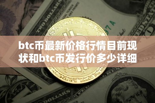 btc币最新价格行情目前现状和btc币发行价多少详细介绍