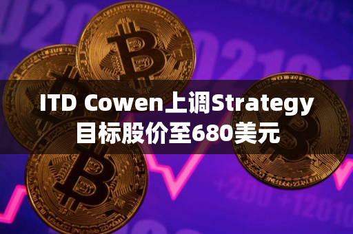 ITD Cowen上调Strategy目标股价至680美元