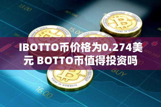 IBOTTO币价格为0.274美元 BOTTO币值得投资吗