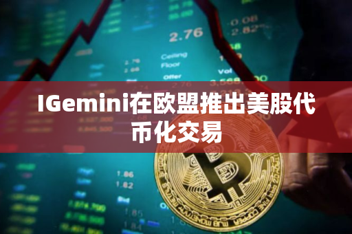 IGemini在欧盟推出美股代币化交易