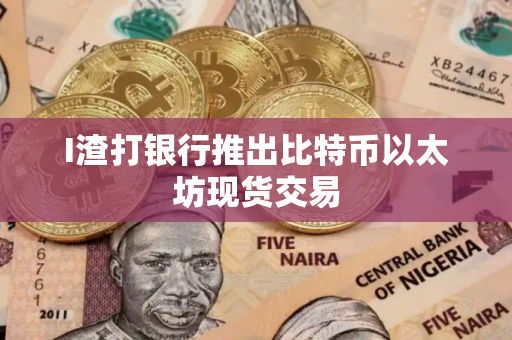I渣打银行推出比特币以太坊现货交易