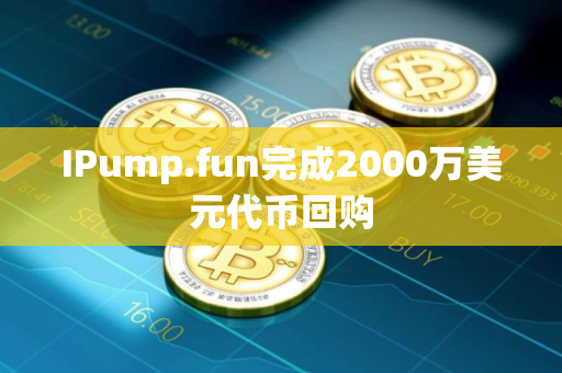 IPump.fun完成2000万美元代币回购