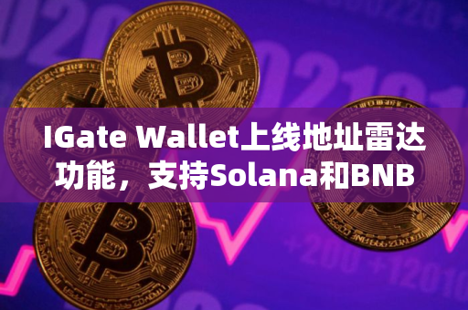 IGate Wallet上线地址雷达功能，支持Solana和BNB Chain