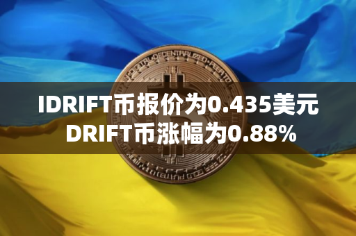IDRIFT币报价为0.435美元 DRIFT币涨幅为0.88%